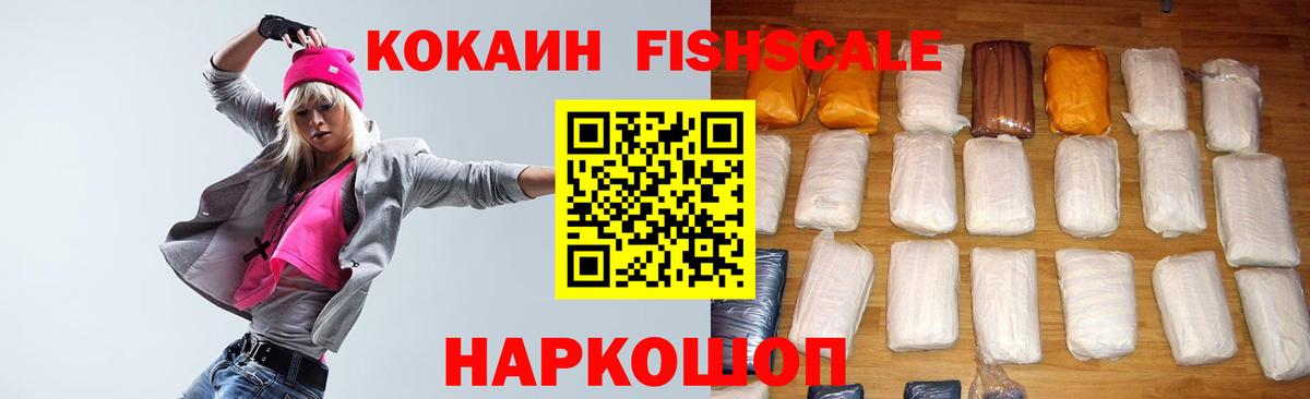Волжск  COCAIN FishScale  Вход с VPN 
