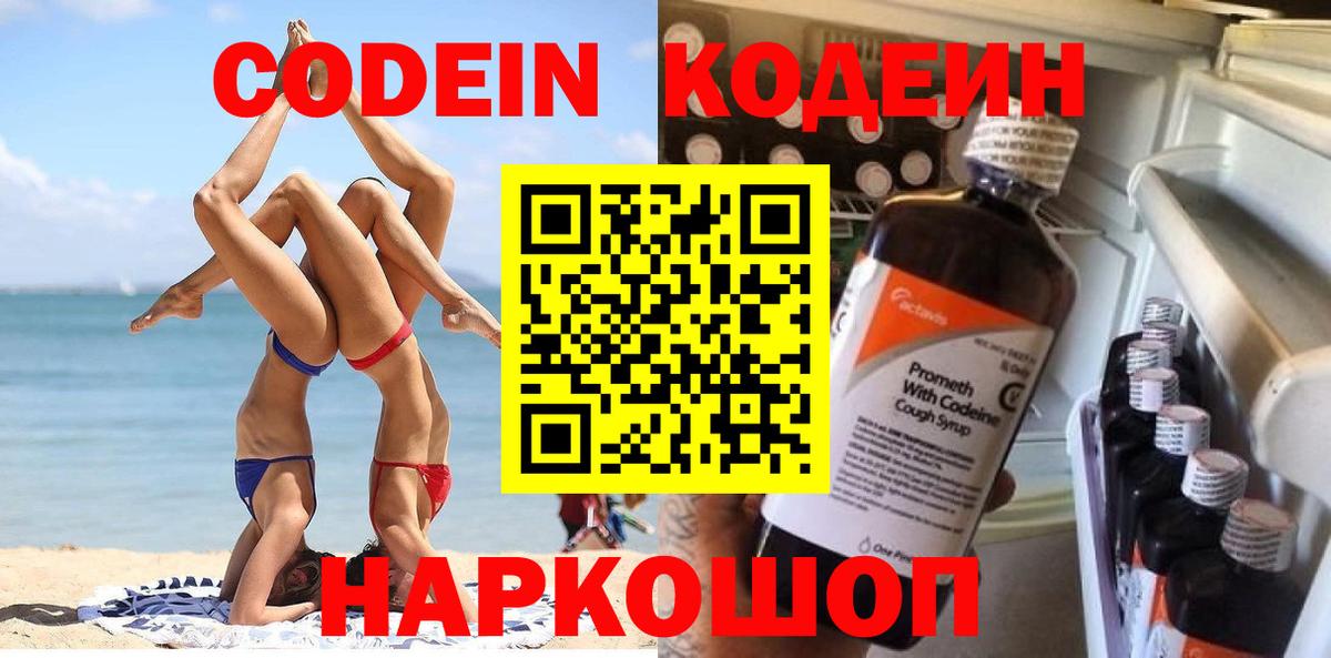 Кодеин Purple Drank  Вход с VPN  Кодеин напиток Lean (лин)  купить   Волжск 